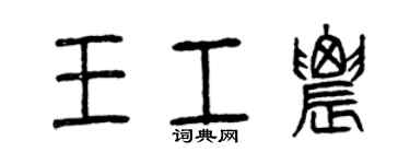 曾慶福王工農篆書個性簽名怎么寫