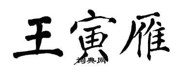 翁闓運王寅雁楷書個性簽名怎么寫