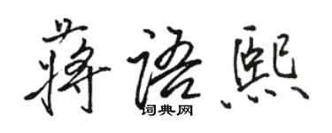 駱恆光蔣語熙行書個性簽名怎么寫