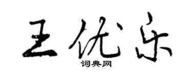 曾慶福王優樂行書個性簽名怎么寫