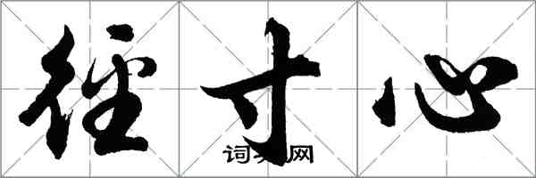 胡問遂徑寸心行書怎么寫