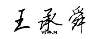 王正良王承舜行書個性簽名怎么寫