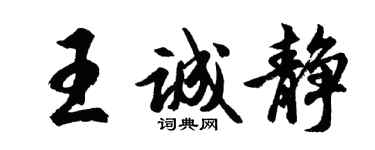 胡問遂王誠靜行書個性簽名怎么寫