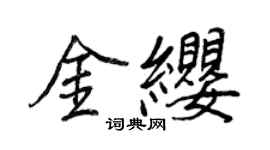王正良金纓行書個性簽名怎么寫