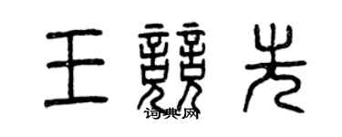 曾慶福王競先篆書個性簽名怎么寫