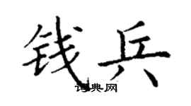 丁謙錢兵楷書個性簽名怎么寫