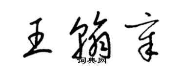 梁錦英王翰章草書個性簽名怎么寫
