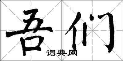 翁闓運吾們楷書怎么寫