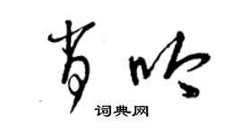 曾慶福肖吟草書個性簽名怎么寫