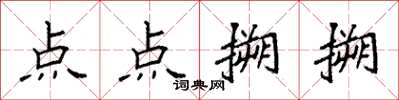 袁強點點搠搠楷書怎么寫