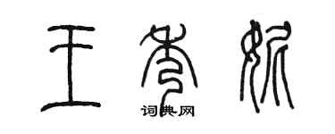陳墨王秀妮篆書個性簽名怎么寫