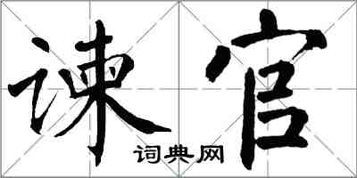 翁闓運諫官楷書怎么寫