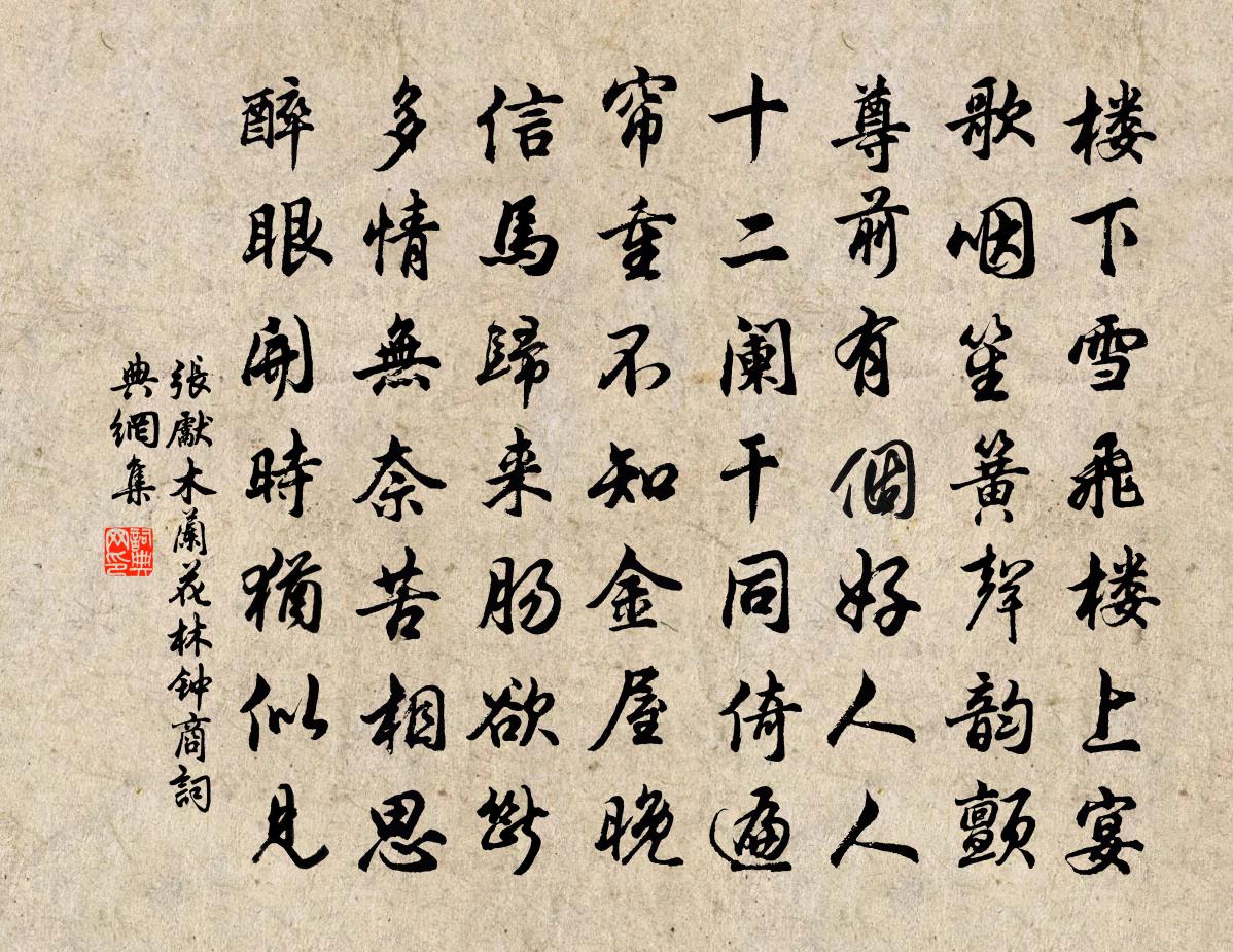 張先木蘭花(林鐘商)書法作品欣賞