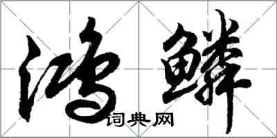 胡問遂鴻鱗行書怎么寫