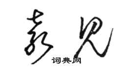 駱恆光袁見草書個性簽名怎么寫