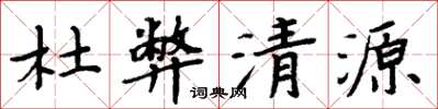 周炳元杜弊清源楷書怎么寫