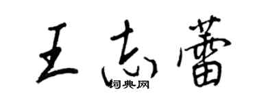 王正良王志蕾行書個性簽名怎么寫