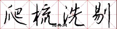 顔李的意思_顔李的解釋_國語詞典