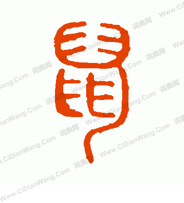 說文解字寫的鼠