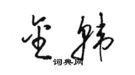 駱恆光金韓草書個性簽名怎么寫