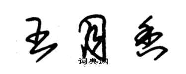 朱錫榮王月香草書個性簽名怎么寫