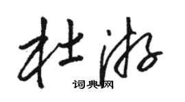 駱恆光杜游草書個性簽名怎么寫