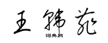 梁錦英王韓菲草書個性簽名怎么寫