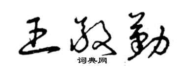 曾慶福王敬勤草書個性簽名怎么寫