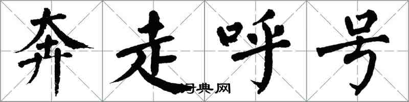 翁闓運奔走呼號楷書怎么寫