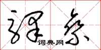 梁錦英驛乘草書怎么寫