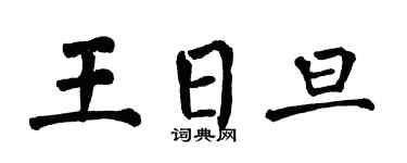 翁闓運王日旦楷書個性簽名怎么寫