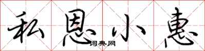 荊霄鵬私恩小惠行書怎么寫
