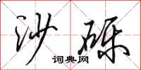 田英章沙礫行書怎么寫