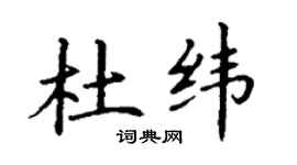 丁謙杜緯楷書個性簽名怎么寫