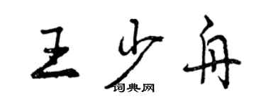 曾慶福王少舟行書個性簽名怎么寫