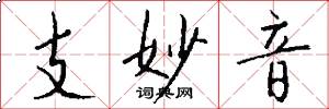 支妙音怎么寫好看