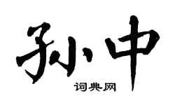 翁闓運孫中楷書個性簽名怎么寫