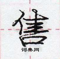 龐中華寫的硬筆行書售