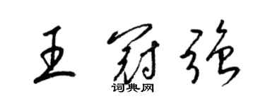 梁錦英王冠強草書個性簽名怎么寫