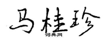 曾慶福馬桂珍行書個性簽名怎么寫