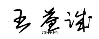 朱錫榮王益誠草書個性簽名怎么寫