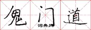 侯登峰鬼門道楷書怎么寫