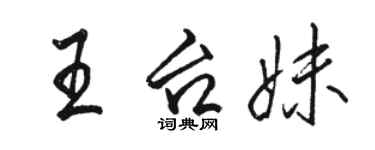 駱恆光王台妹行書個性簽名怎么寫