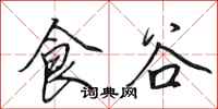 田英章食谷行書怎么寫