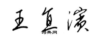 梁錦英王直濱草書個性簽名怎么寫