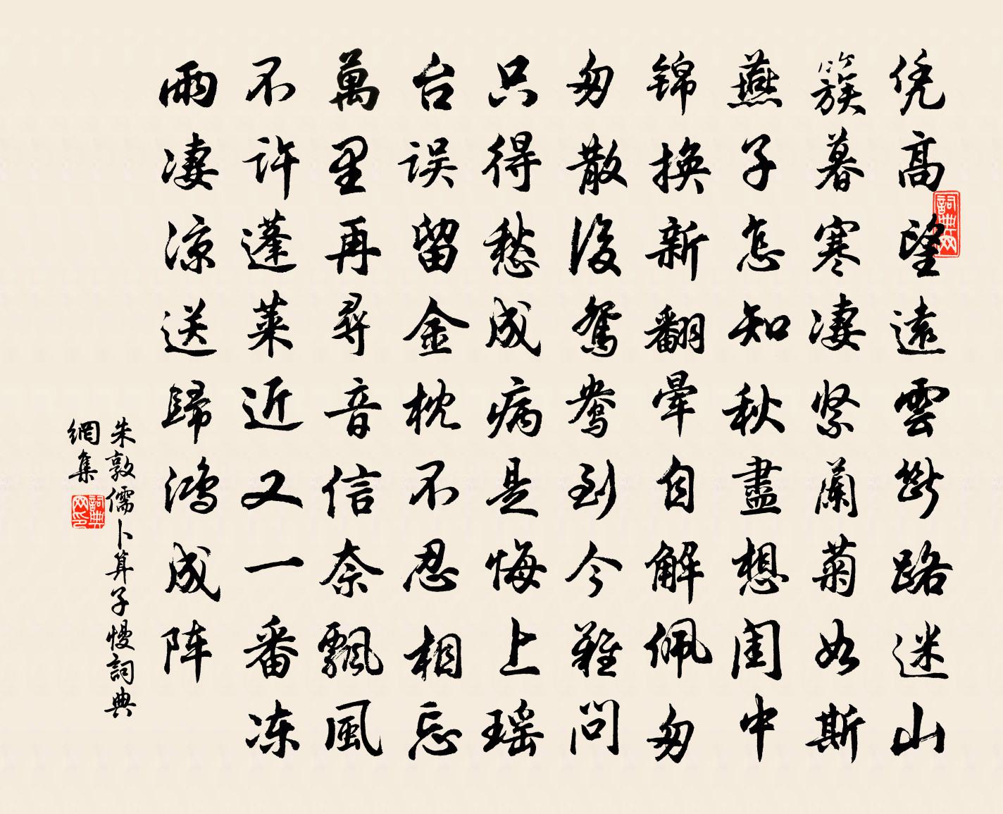 朱敦儒卜運算元慢書法作品欣賞