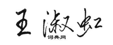 駱恆光王淑虹行書個性簽名怎么寫