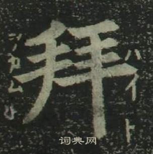 四體千字文中姜立綱的寫法