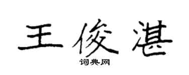 袁強王俊湛楷書個性簽名怎么寫
