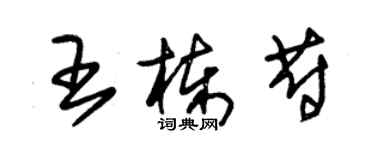 朱錫榮王棟蔚草書個性簽名怎么寫